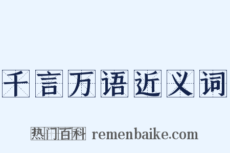 千言万语近义词是什么意思的图片